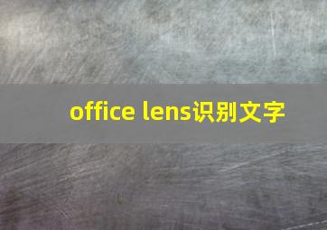 office lens识别文字